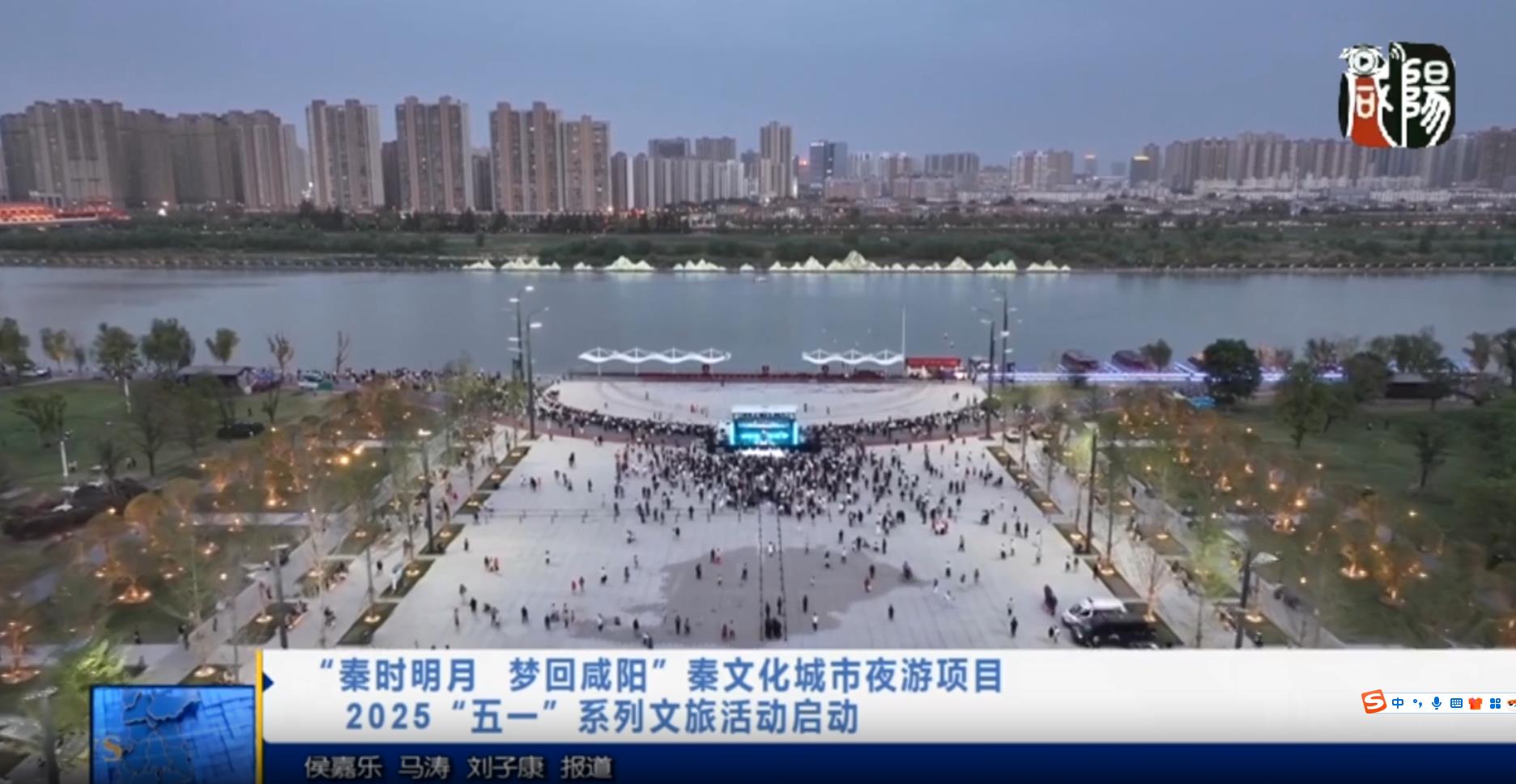 【视频新闻】“秦时明月 梦回咸阳”秦文化城市夜游项目2025“五...