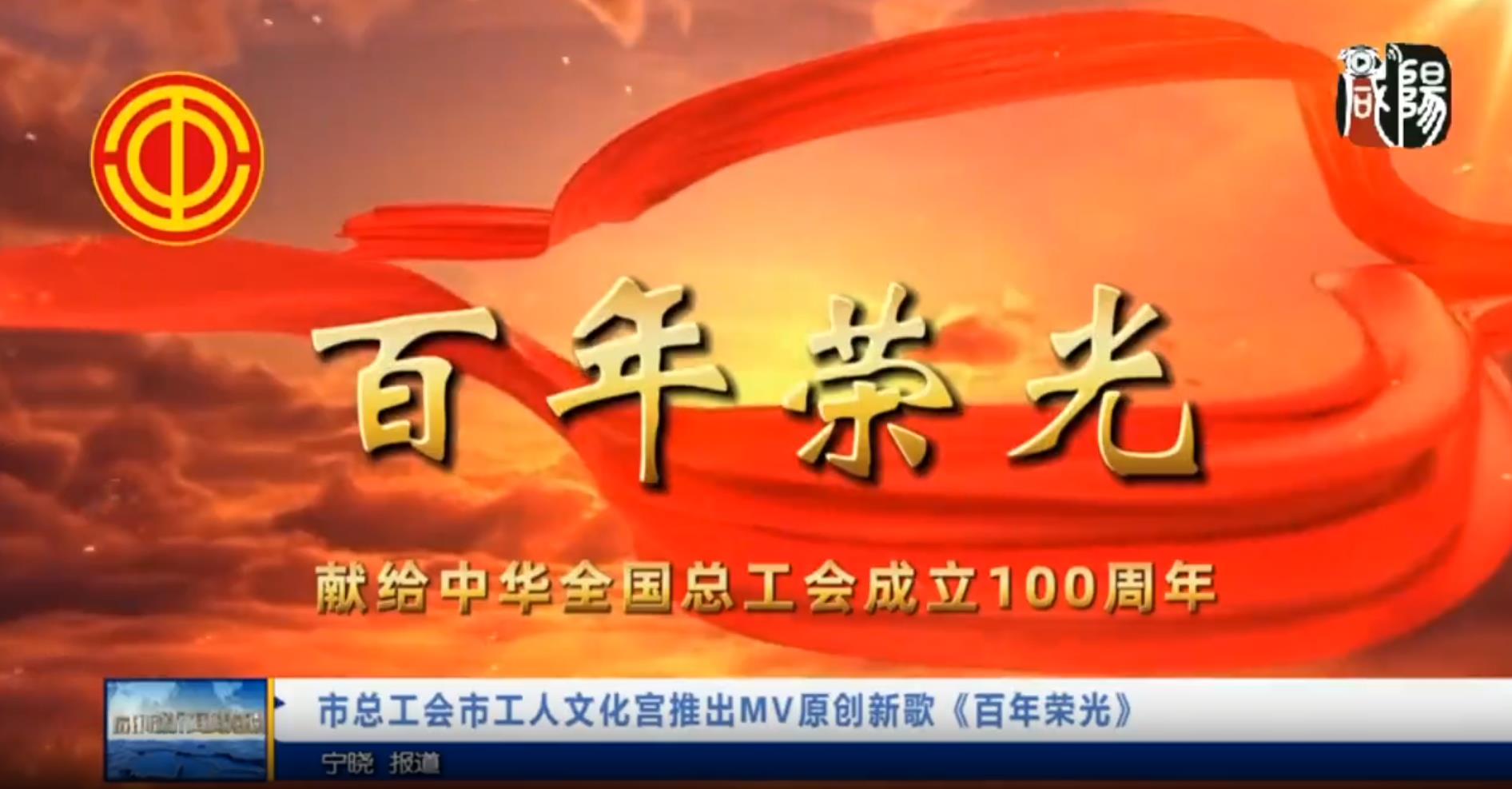 【视频新闻】市总工会市工人文化宫推出MV原创新歌《百年荣光》
