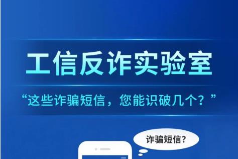 这些诈骗短信，你能识破几个？
