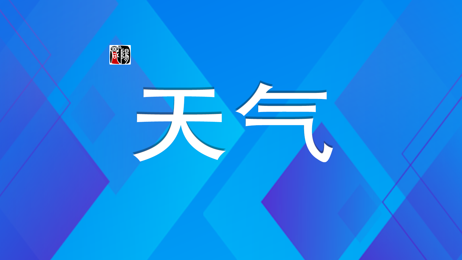 未来一周咸阳以多云天气为主   气温攀升   注意补水防晒！