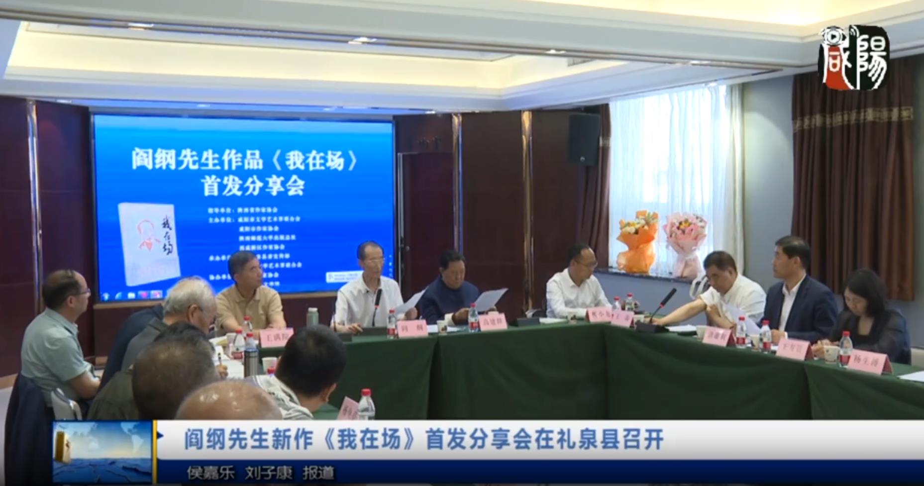 【视频新闻】阎纲先生新作《我在场》首发分享会在礼泉县召开