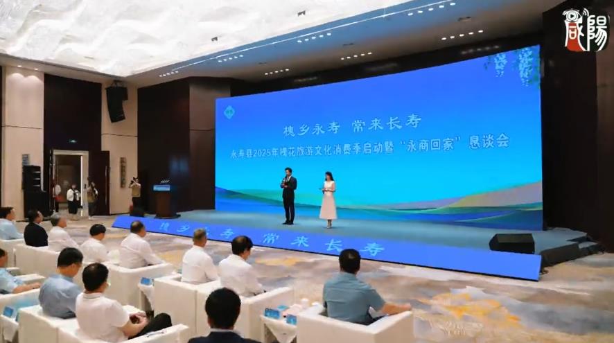 【视频】永寿县2025年槐花旅游文化消费季启动暨“永商回家”恳谈...