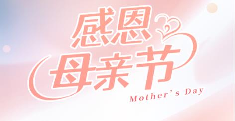 从牙牙学语到岁月告白，妈妈，爱您不止今日