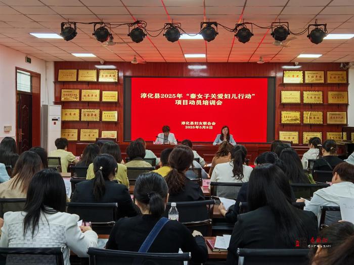 淳化县妇联召开“秦女子关爱妇儿行动”项目动员培训会