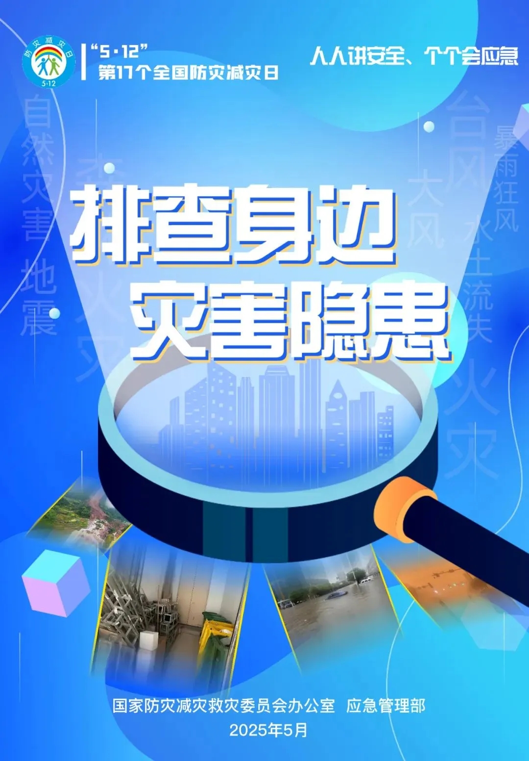 全国防灾减灾日 | 人人讲安全、个个会应急——排查身边灾害隐患