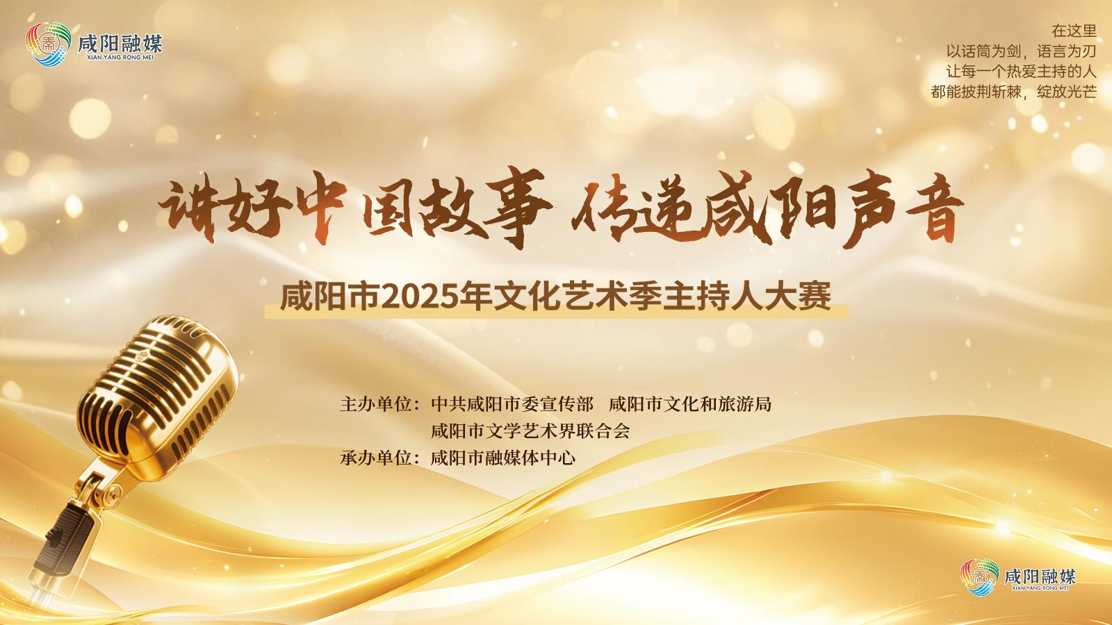 【直播回看】“讲好咸阳故事 传递咸阳声音”咸阳市2025年文化艺术季主持人大赛初赛视频评选（第二场）