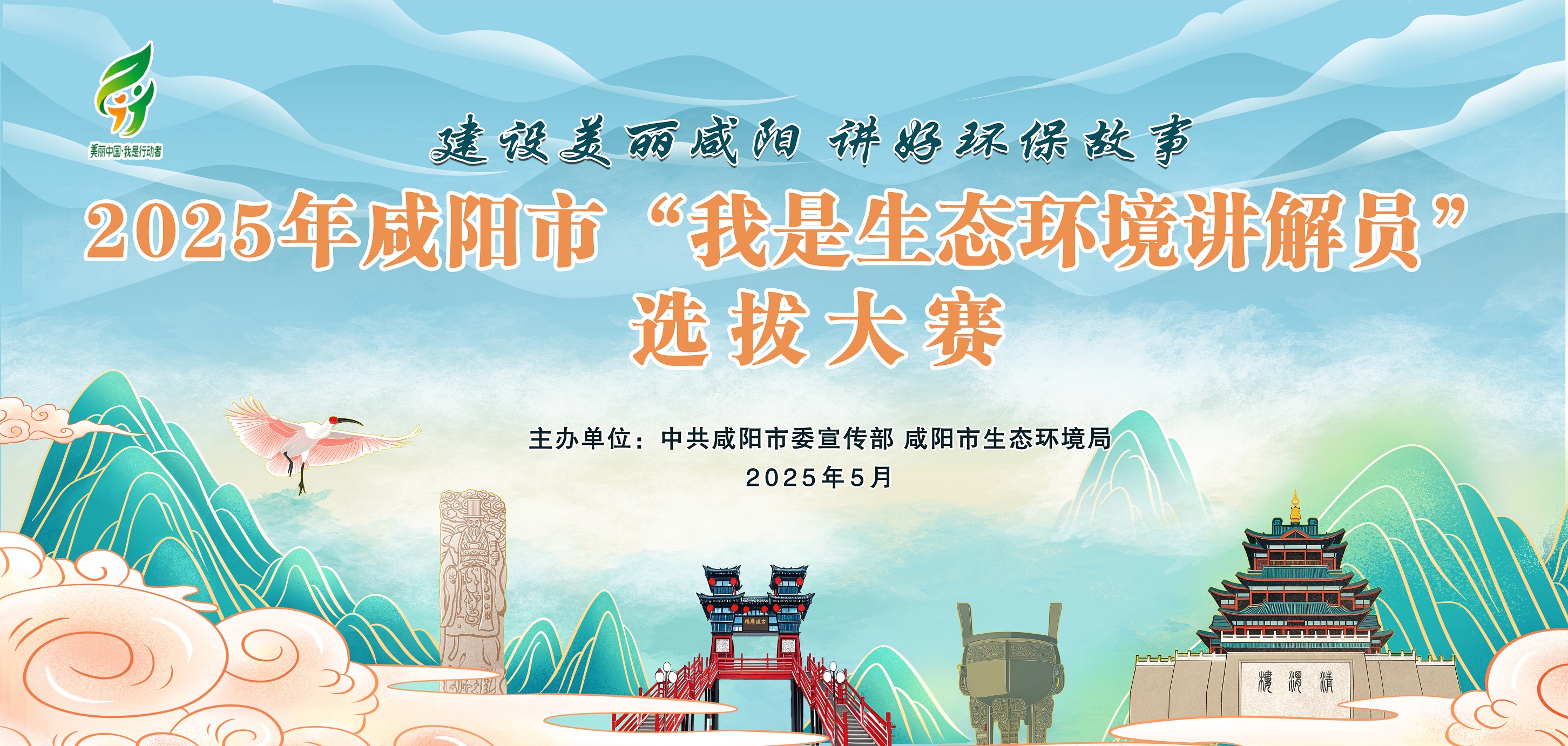 【直播回看】2025年咸阳市“我是生态环境讲解员”选拔大赛决赛