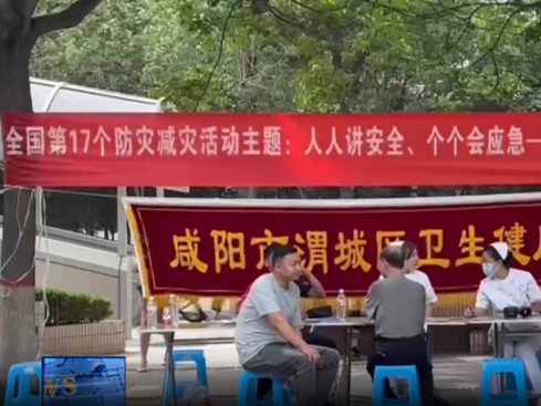 【视频新闻】我市各地开展全国防灾减灾日主题活动