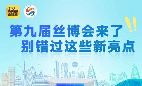 第九届丝博会来了！别错过这些新亮点