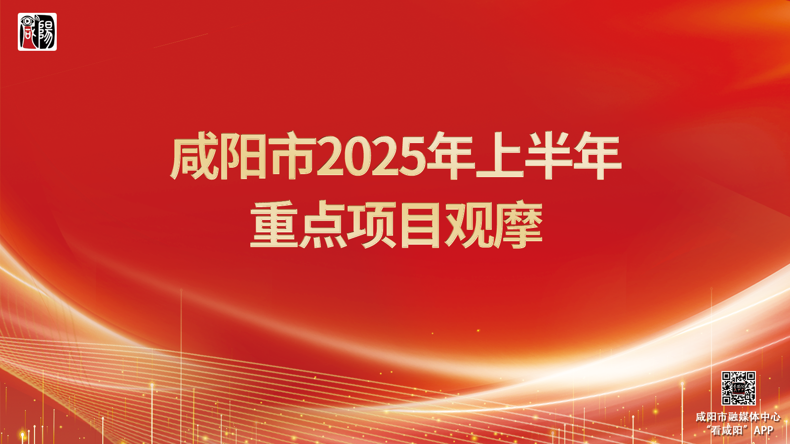 咸阳市举行2025年上半年重点项目观摩活动