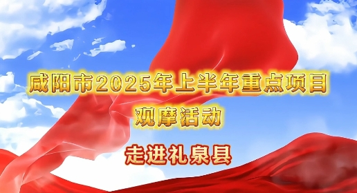 重点项目观摩丨【视频】从研发到制造！礼泉这个基地实力有多强？