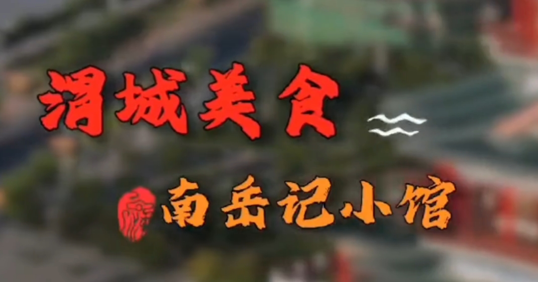 【视频】渭城美食·南岳记小馆