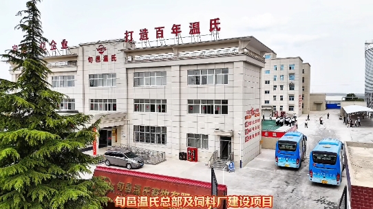 重点项目观摩丨【视频】智能化管理+无人操作 旬邑温氏总部及饲料厂建设项目计划6月投产