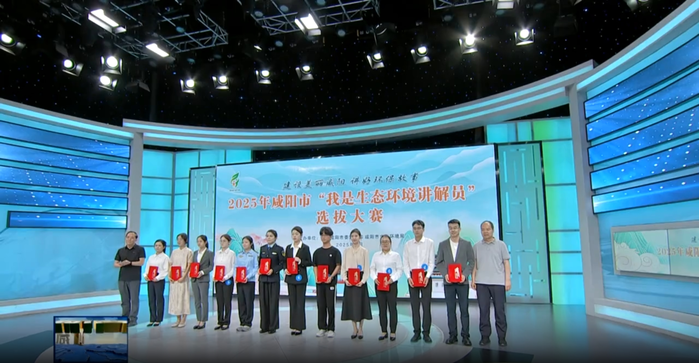 【视频新闻】2025年咸阳市“我是生态环境讲解员”选拔大赛决赛举...