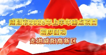 重点项目观摩｜【视频】轮胎装芯片！咸阳高新区这个项目“含科量...