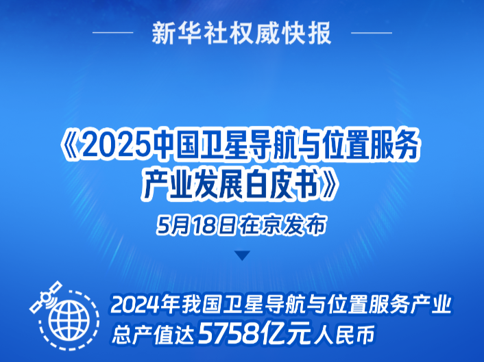 我国卫星导航产业产值达5758亿元
