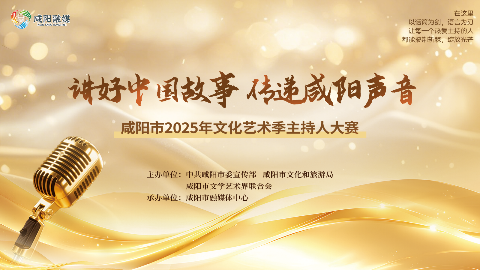 【直播回看】“讲好中国故事 传递咸阳声音”咸阳市2025年文化艺术季主持人大赛初赛视频评选（第三场）
