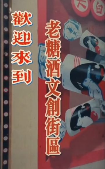 【视频】叮！您有一份来自老糖酒文创街区的甜蜜邀请，请查收～