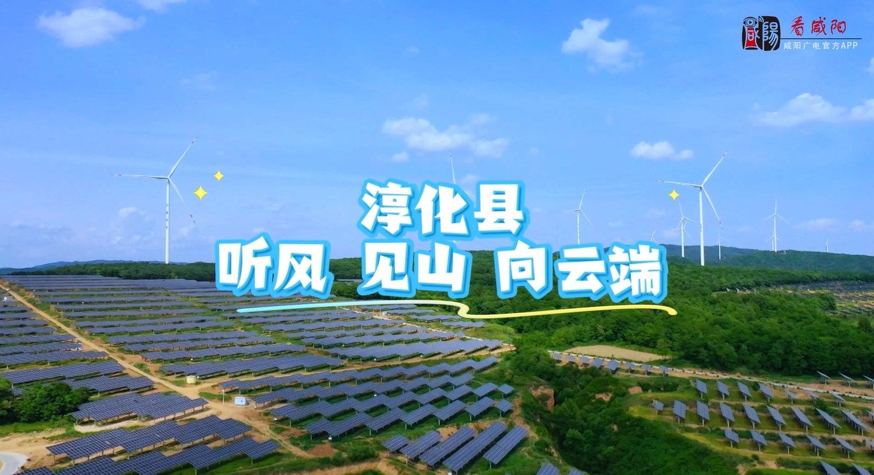 【视频】走进大美咸阳 | 淳化县：听风 见山 向云端