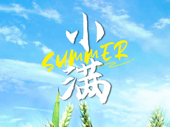 海报 | 今日，小满