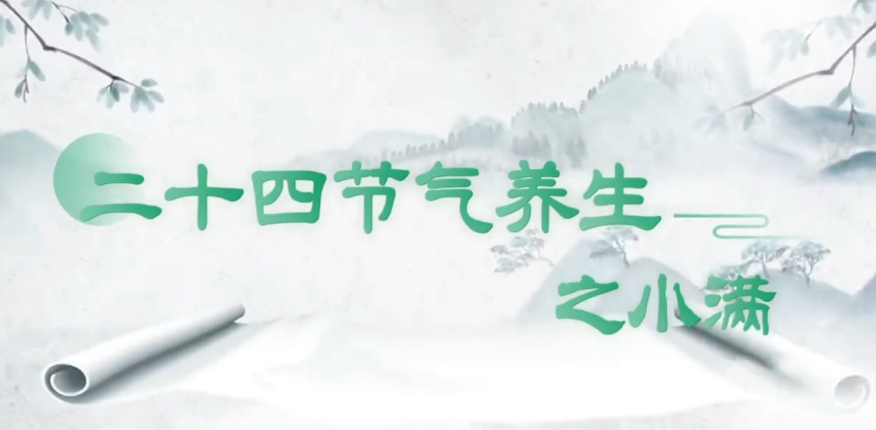 【视频】小满时节如何养生？清热祛湿、健脾养心是关键！