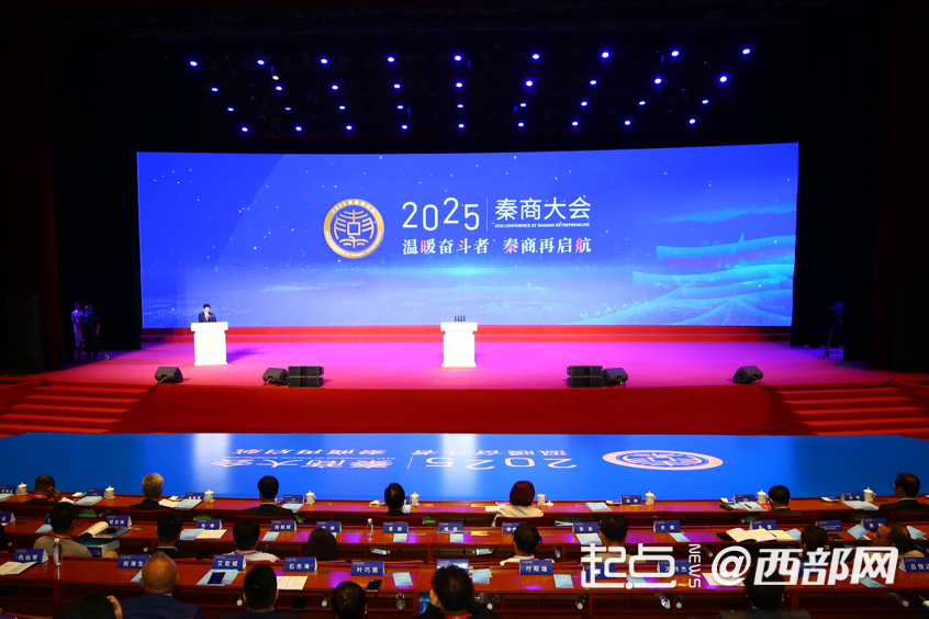 秦商再启航！2025年秦商大会在西安召开
