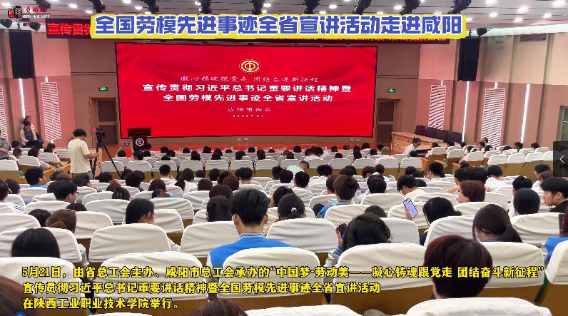 【视频】全国劳模先进事迹全省宣讲活动走进咸阳