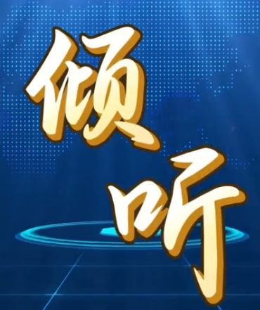 【视频】《倾听》（第七期）｜民生无小事 枝叶总关情！你关心的...