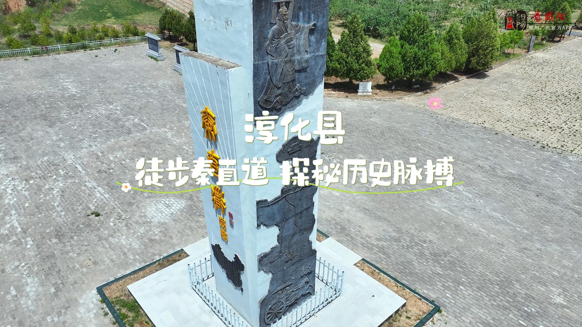 【视频】走进大美咸阳 | 淳化县：徒步秦直道 探秘历史脉搏