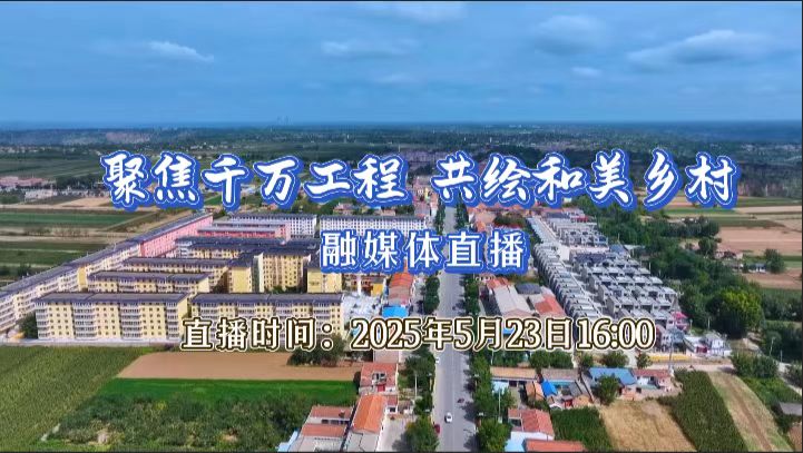 【直播回看】“聚焦千万工程 共绘和美乡村”融媒体直播