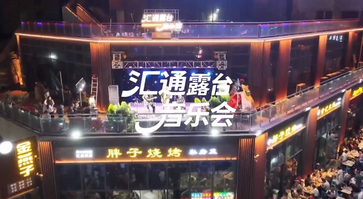 【视频】汇通露台音乐会！重磅回归！5月23号-24号晚上8点-9点与您不见不散！