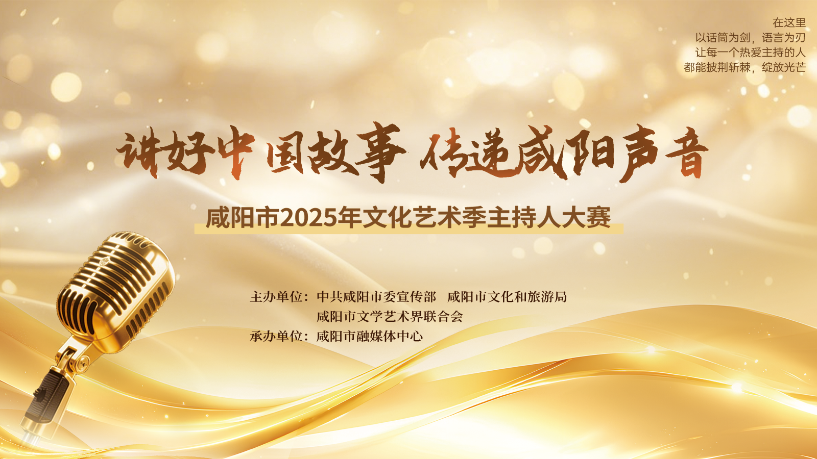 【直播回看】“讲好中国故事 传递咸阳声音”咸阳市2025年文化艺术季主持人大赛晋级赛（下）