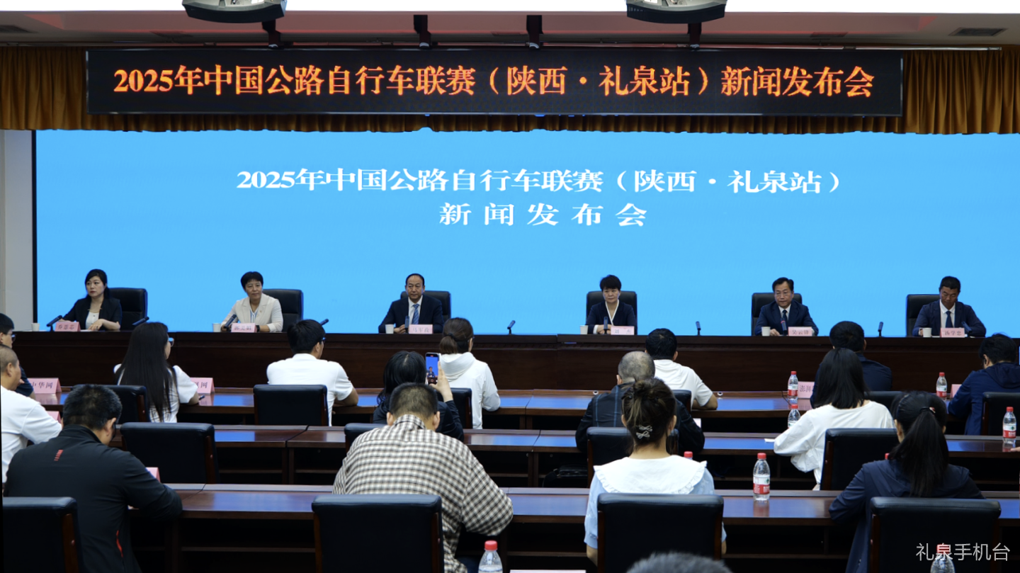 礼泉县召开2025年中国公路自行车联赛（陕西·礼泉站）新闻发布会