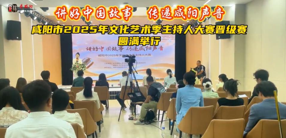 【视频】“讲好中国故事，传递咸阳声音”咸阳市2025年文化艺术季...