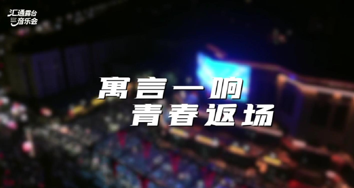 咸阳汇通露台音乐会！寓言一响 青春返场！