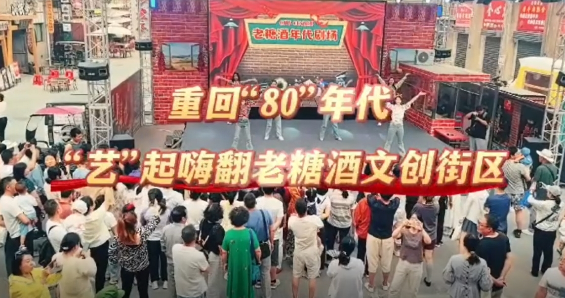 【视频】重回“80”年代 “艺”起嗨翻老糖酒文创街区！
