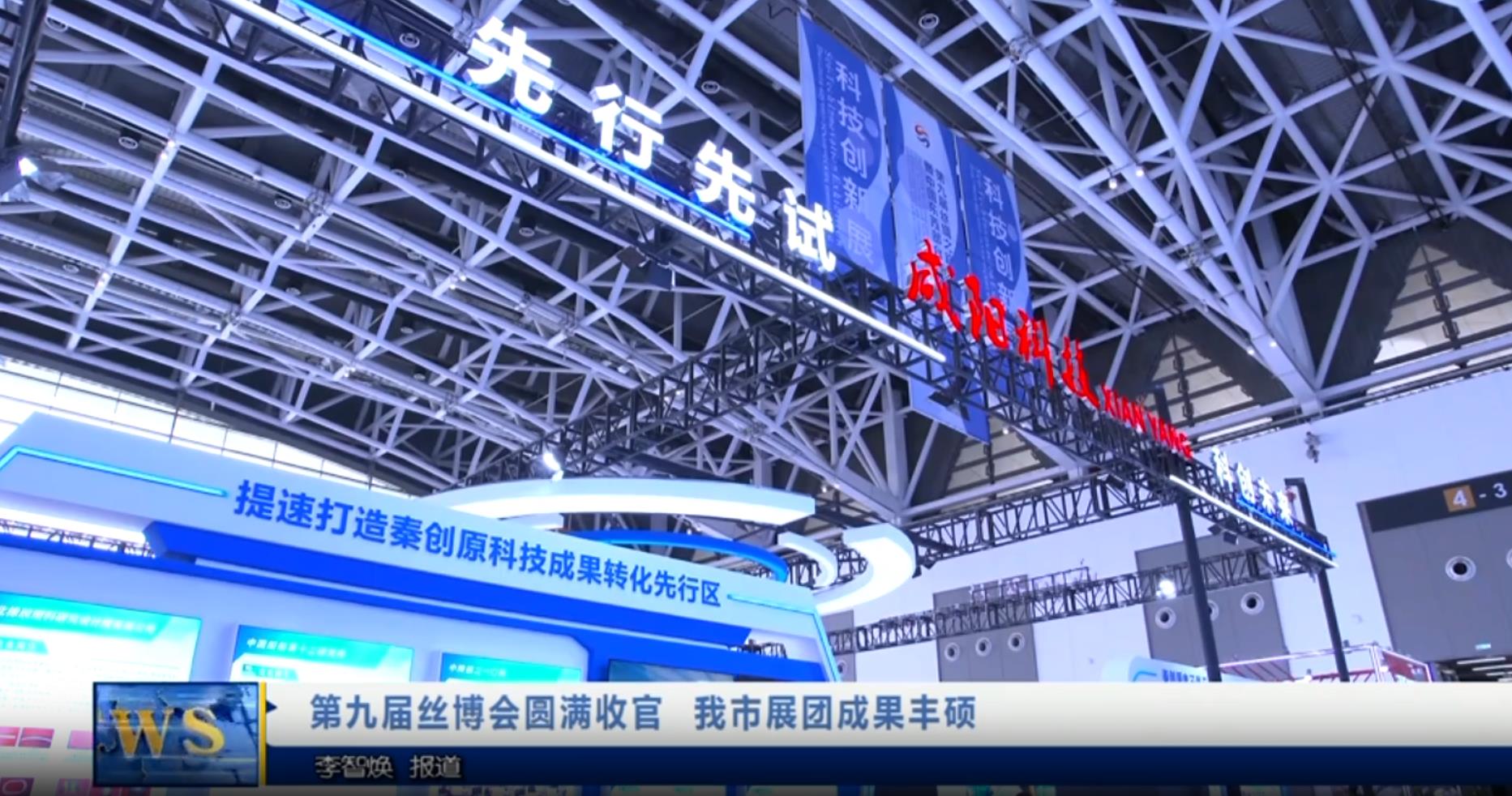 【视频新闻】第九届丝博会圆满收官  我市展团成果丰硕