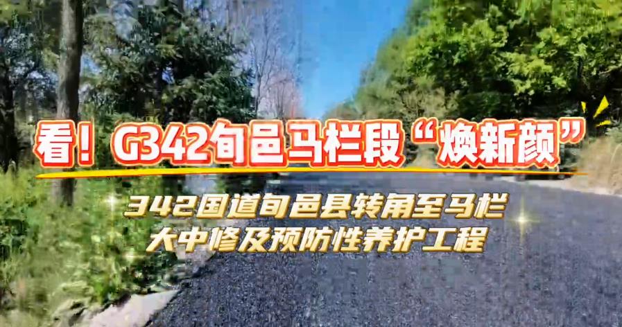 【视频】看！G342旬邑马栏段“焕新颜”！
