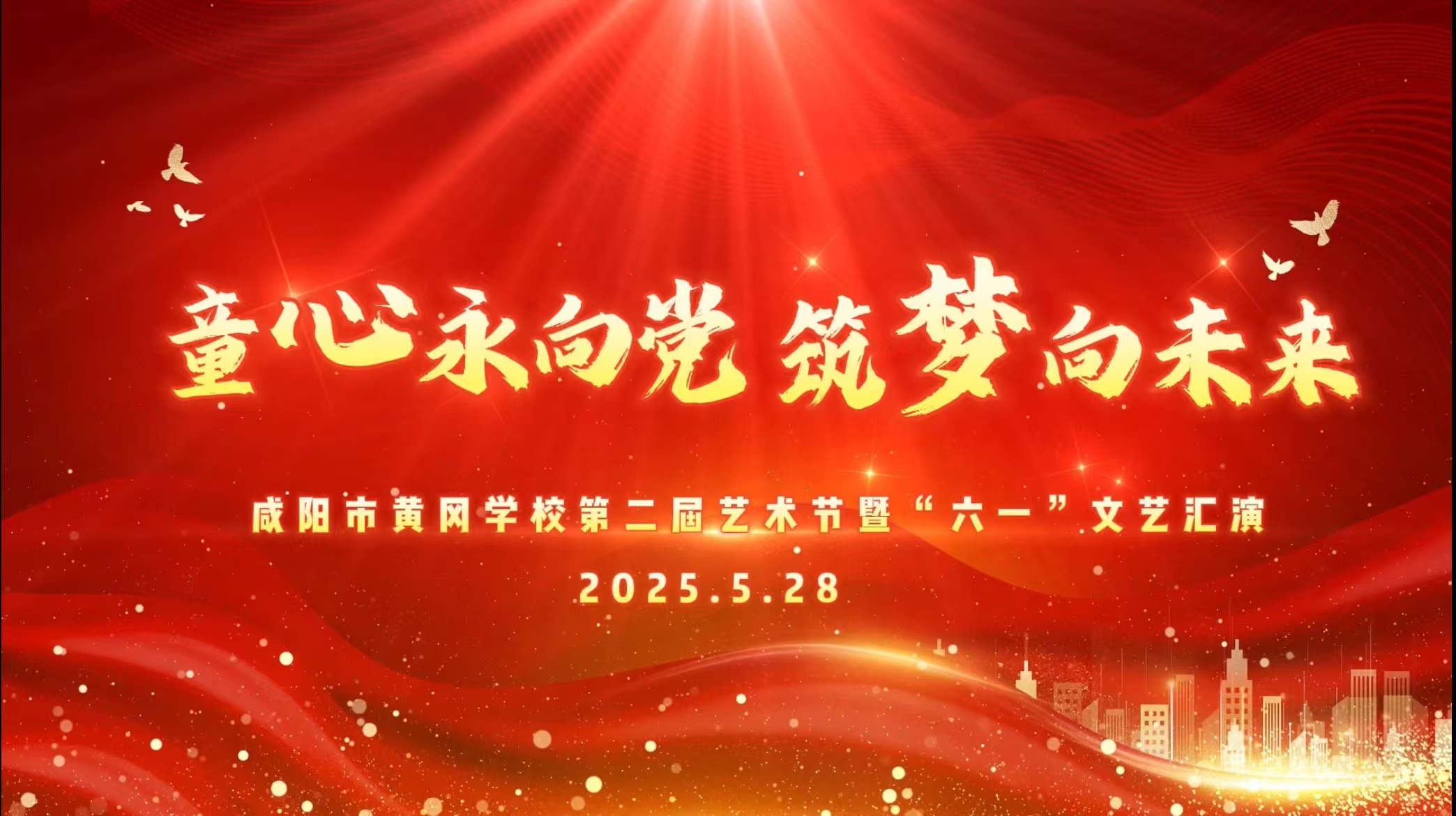 【直播回看】童心永向党 筑梦向未来丨第二届艺术节暨“六一”文艺汇演