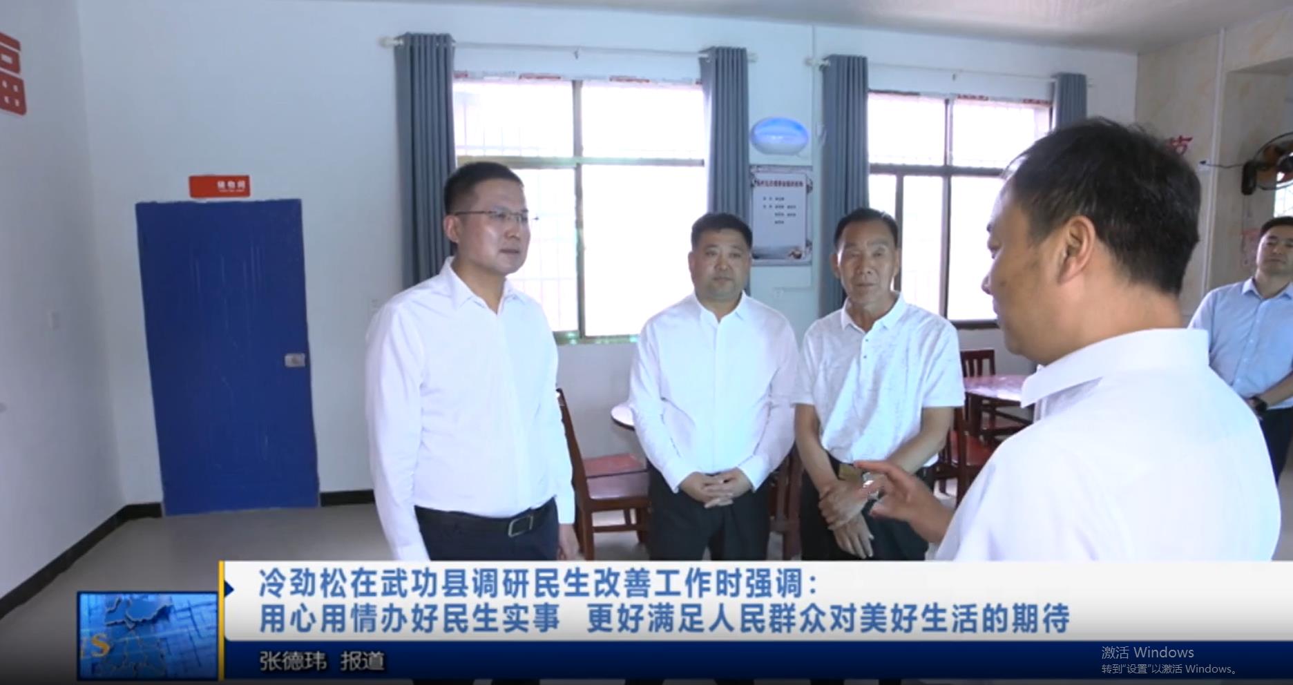 【视频新闻】冷劲松在武功县调研民生改善工作时强调：用心用情办...