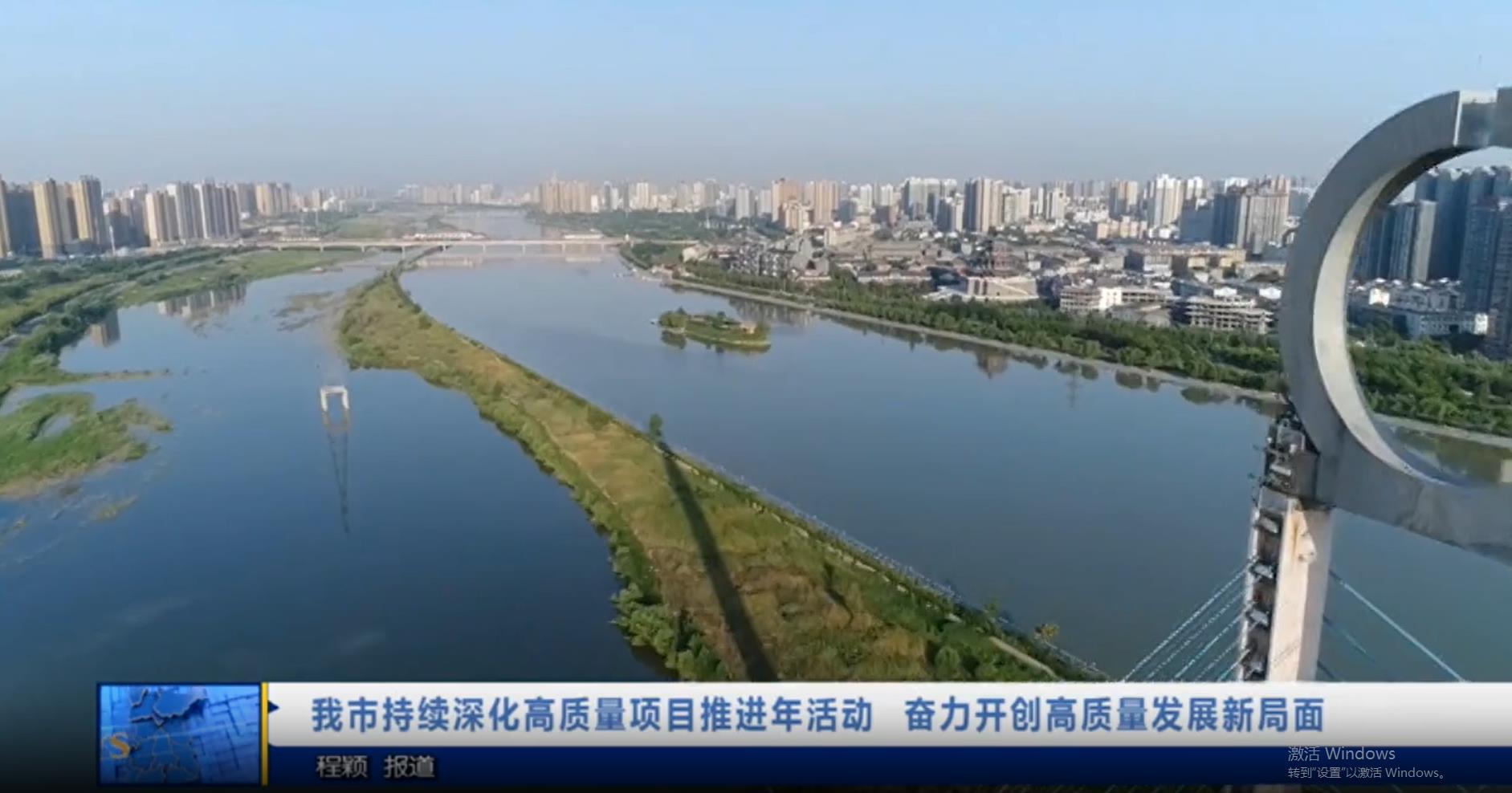 【视频新闻】我市持续深化高质量项目推进年活动  奋力开创高质量...