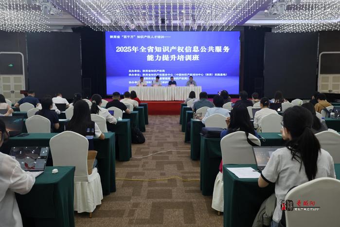 全省知识产权信息公共服务能力提升培训班在咸阳开班