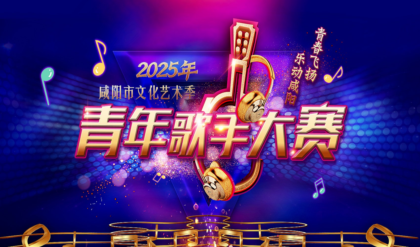 【直播回看】咸阳市2025年文化艺术季青年歌手大赛海选（线上报名选手）