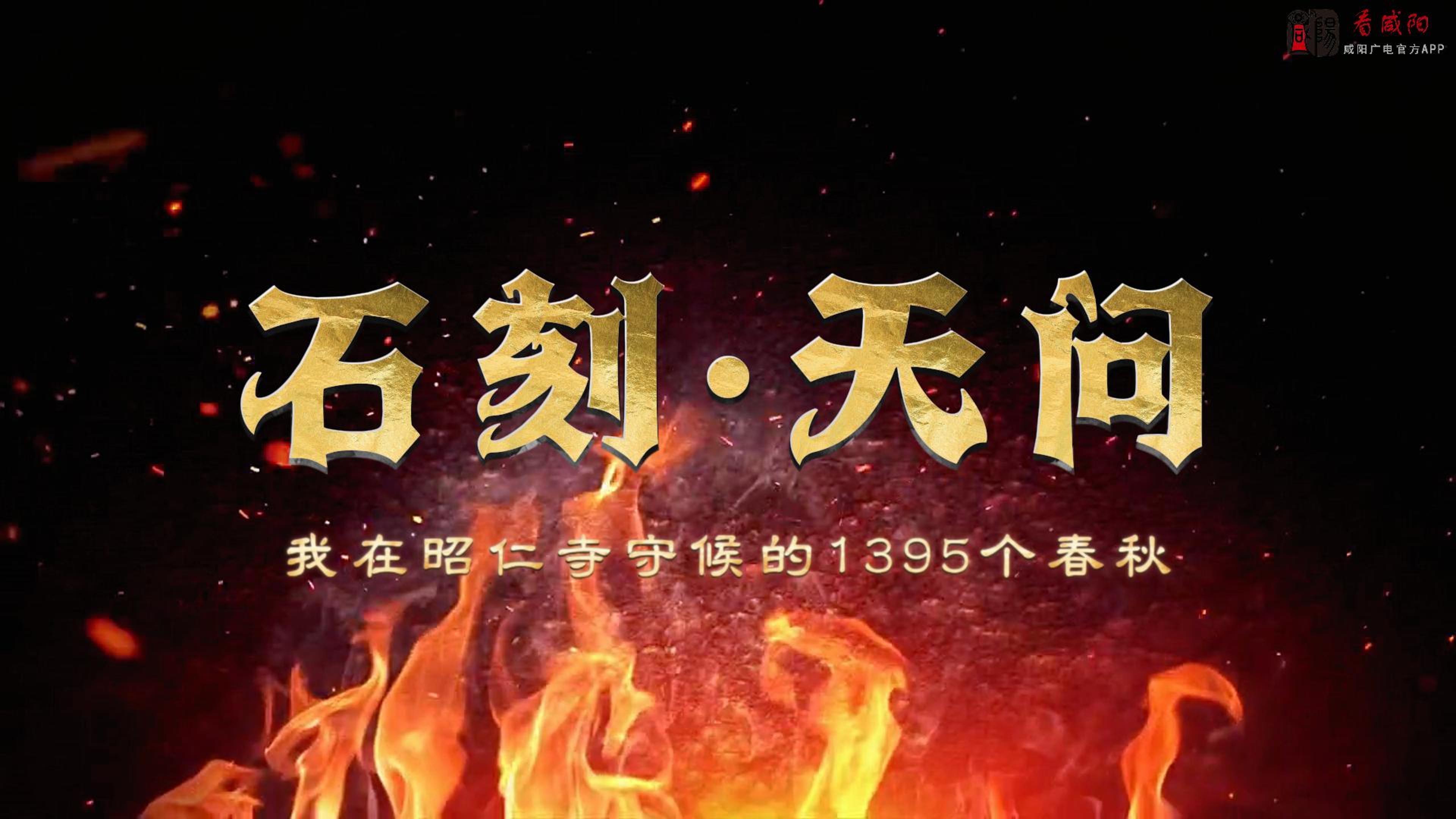 【视频】石刻·天问：我在昭仁寺守候的1395个春秋