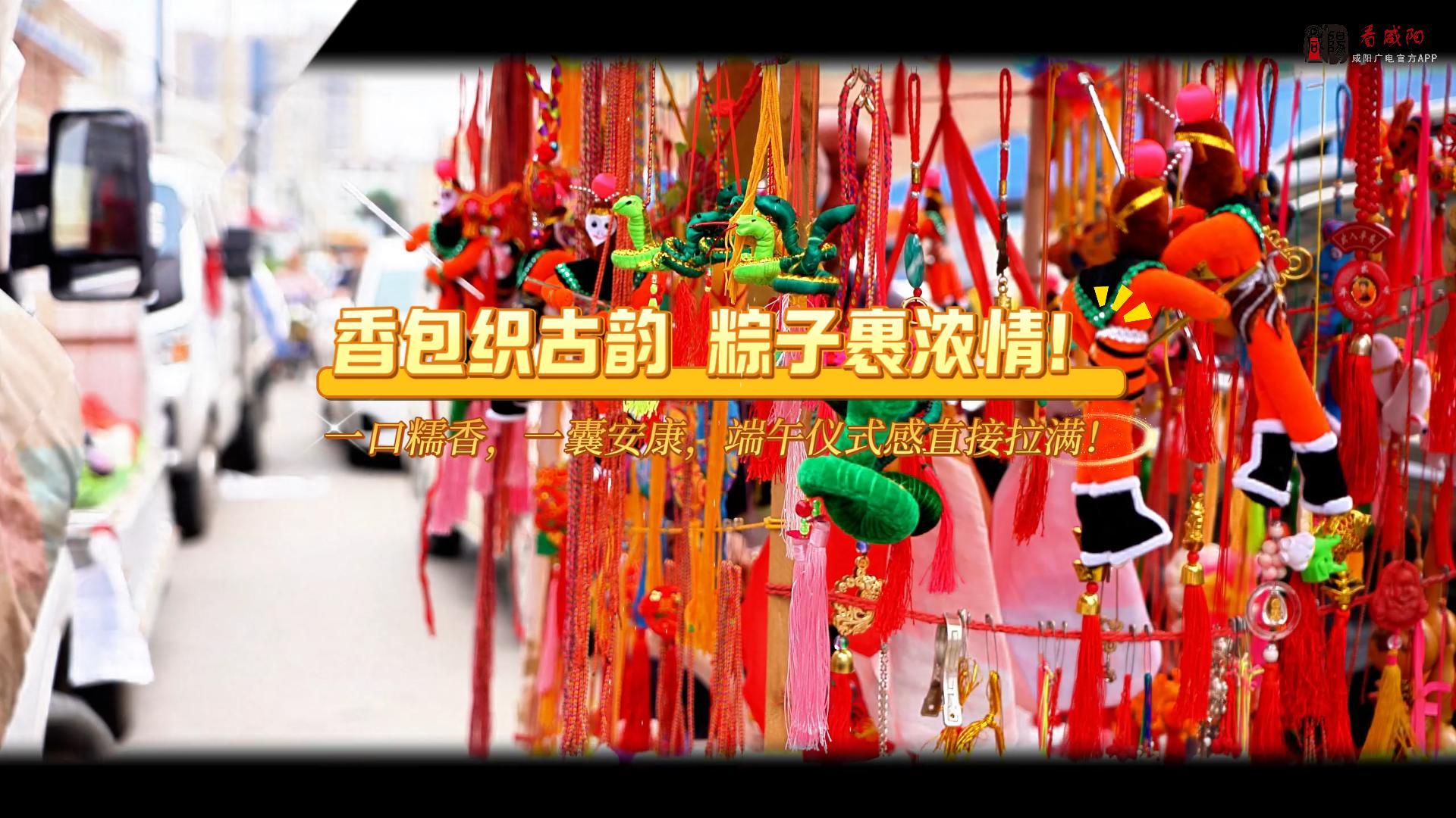 【视频】长武县：香包织古韵 粽子裹浓情
