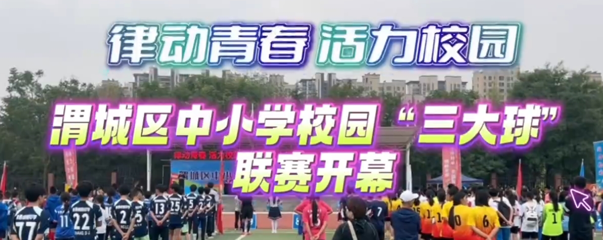 【视频】“律动青春 活力校园”渭城区中小学校园“三大球”联赛...