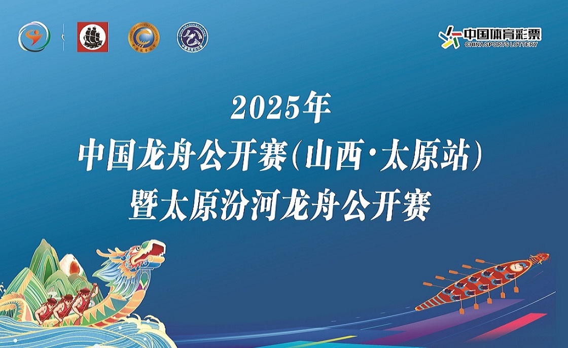 【直播回看】2025年中国龙舟公开赛（山西太原站）暨太原汾河龙舟公开赛