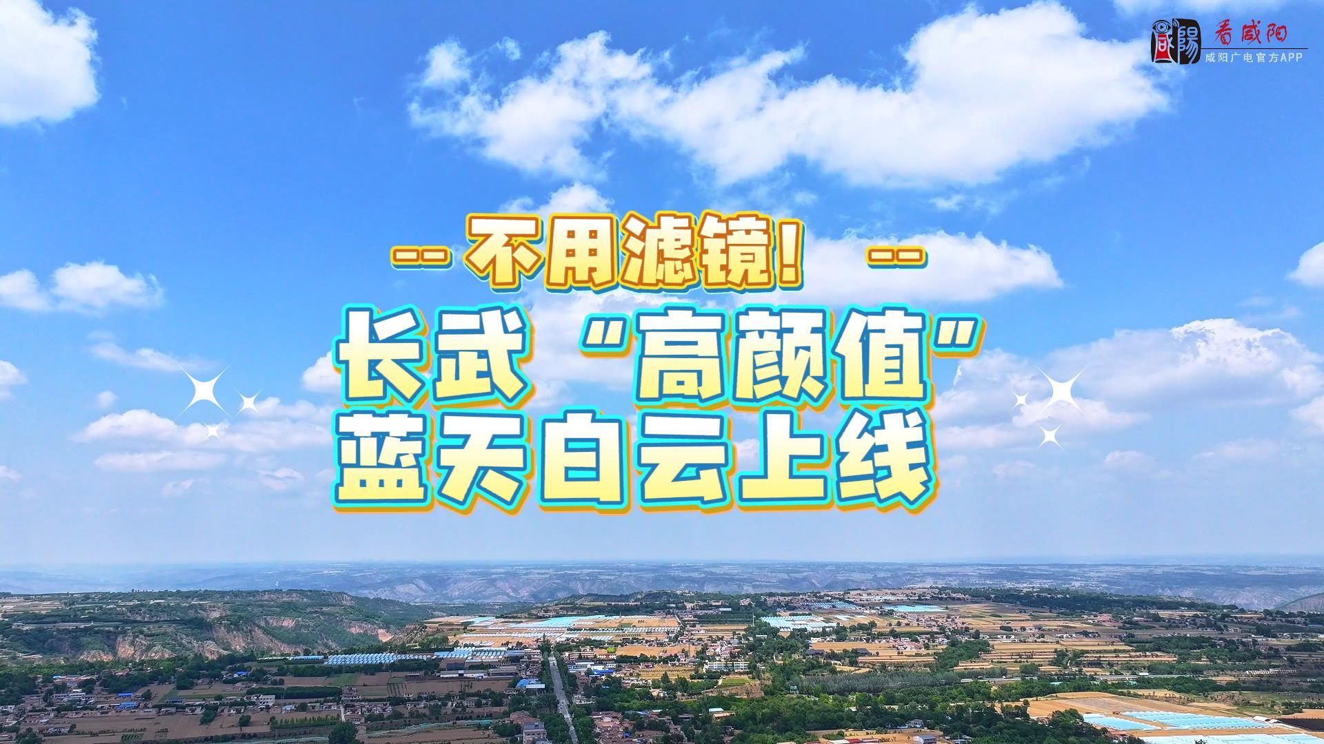 【视频】走进大美咸阳 | 美到不用滤镜！长武“高颜值”蓝天白云...