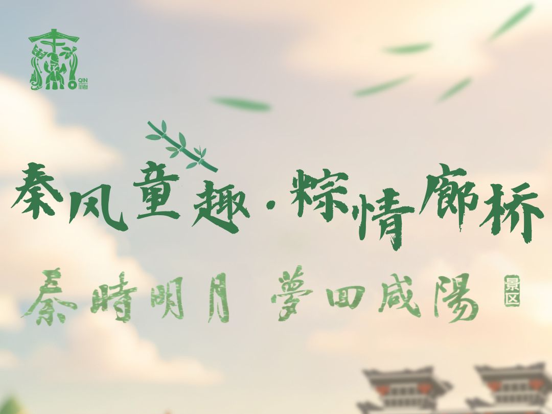 【视频】端午限定！穿越回秦朝过端午，更多惊喜尽在秦时明月梦回咸阳！