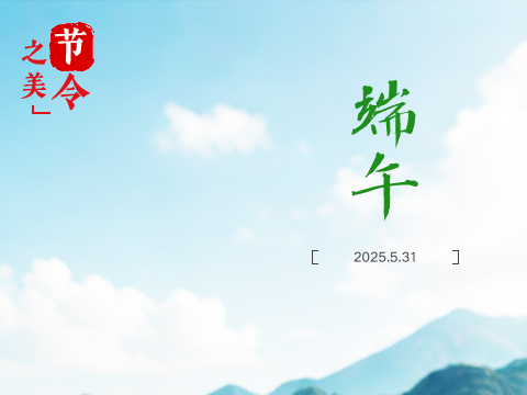 节令之美丨端午节蕴含怎样的“数字密码”？